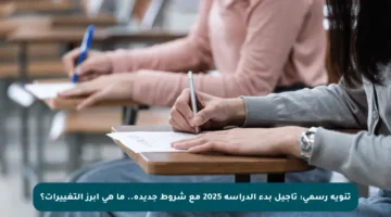 تنويه رسمي: تأجيل بدء الدراسة 2025 مع شروط جديدة.. ما هي أبرز التغييرات؟